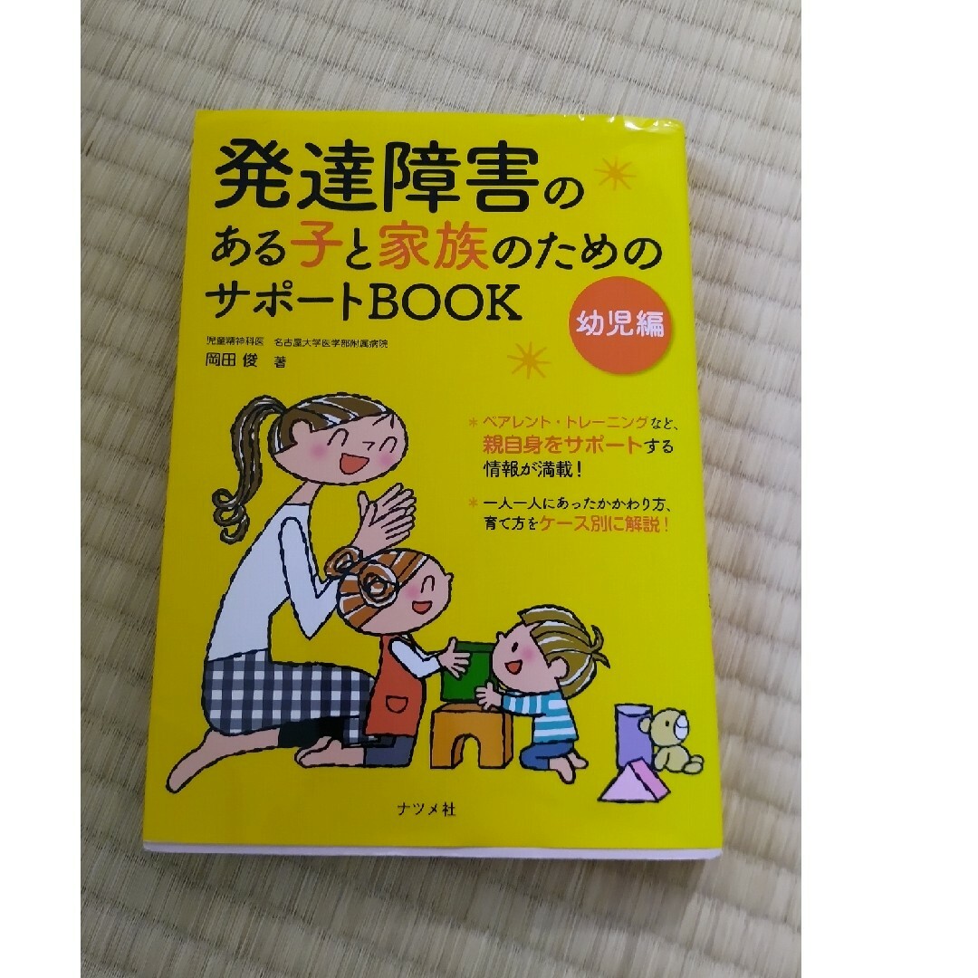 発達障害のある子と家族のためのサポ－トＢＯＯＫ 幼児編 エンタメ/ホビーの本(人文/社会)の商品写真