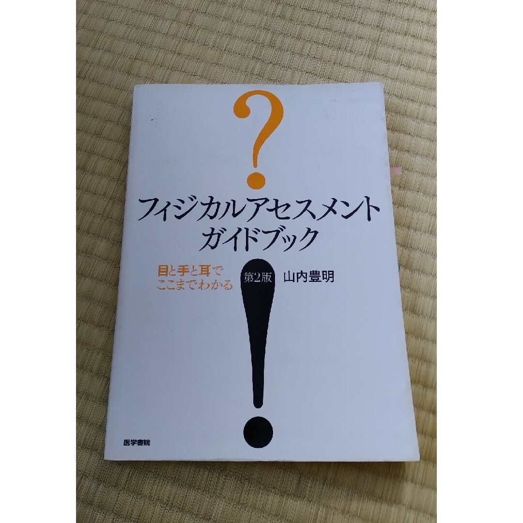 フィジカルアセスメントガイドブック 目と手と耳でここまでわかる 第２版 エンタメ/ホビーの本(健康/医学)の商品写真