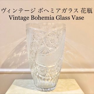 ボヘミア クリスタル(BOHEMIA Cristal)の#33 ボヘミア　ガラス　花瓶　Bohemia ハンドカット　クリスタル　ガラス(花瓶)