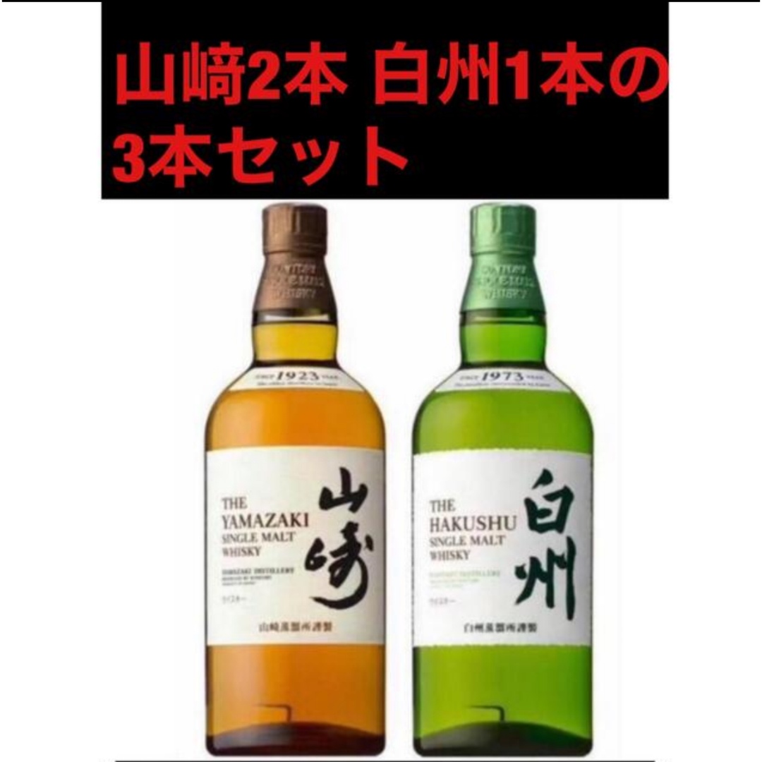 サントリー(サントリー)の山﨑2本 白州1本セット　新品送料無料 食品/飲料/酒の酒(ウイスキー)の商品写真