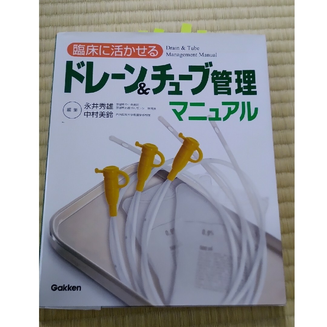 臨床に活かせるドレ－ン＆チュ－ブ管理マニュアル エンタメ/ホビーの本(健康/医学)の商品写真