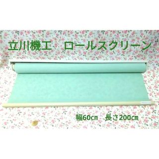 タチカワキコウ(立川機工)の立川機工　ロールスクリーン　ロールカーテン　幅60㎝　長さ200㎝　グリーン(ロールスクリーン)