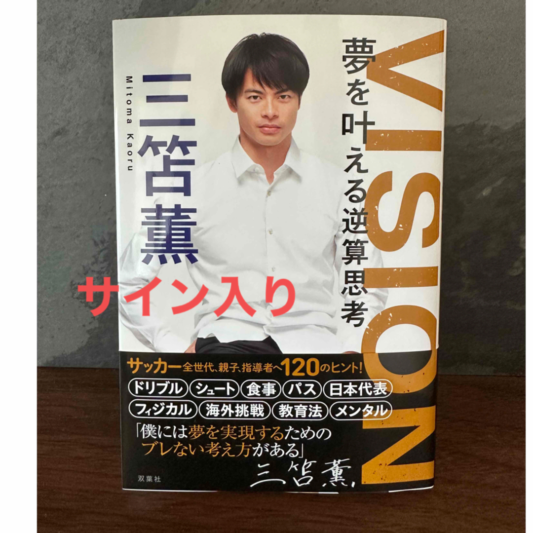 三笘薫直筆サイン入り「ＶＩＳＩＯＮ　夢を叶える逆算思考」 エンタメ/ホビーの本(文学/小説)の商品写真