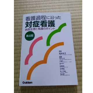 看護過程に沿った対症看護 病態生理と看護のポイント 第４版(その他)