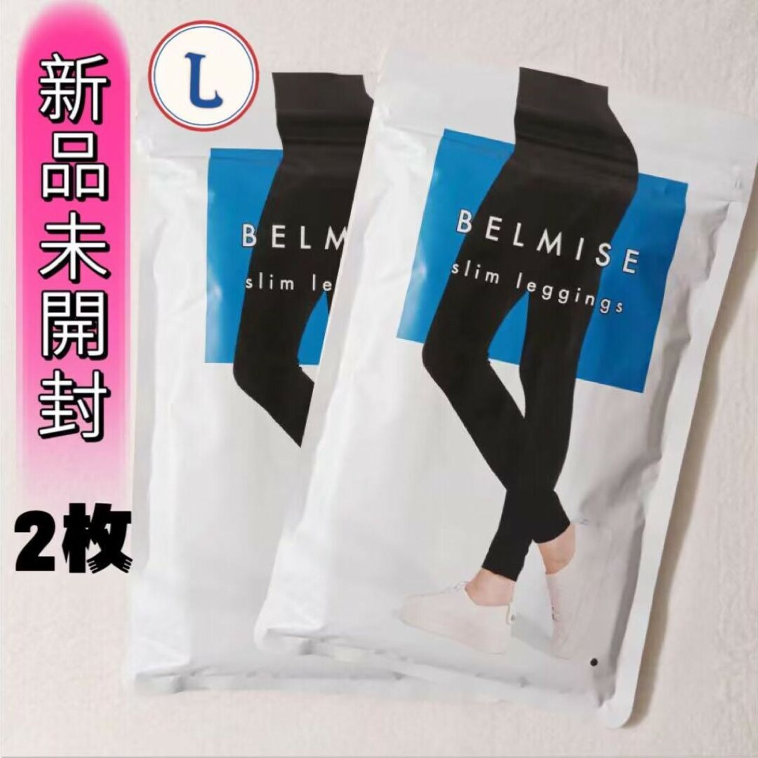 BELMISE ベルミス スリムレギンスcolor  LLサイズ 美品