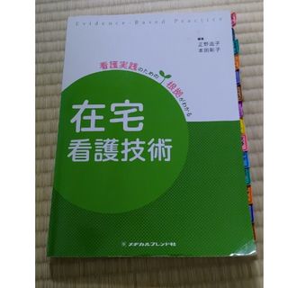 在宅看護技術 第３版(健康/医学)