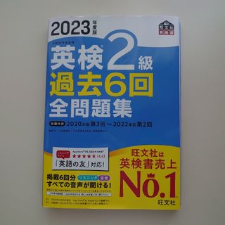 オウブンシャ(旺文社)の専用　　　英検２級過去６回全問題集 文部科学省後援 ２０２３年度版(資格/検定)