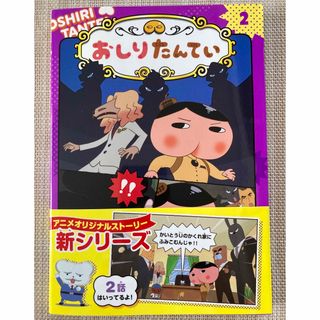 アオシマ(AOSHIMA)のおしりたんてい2　(絵本/児童書)