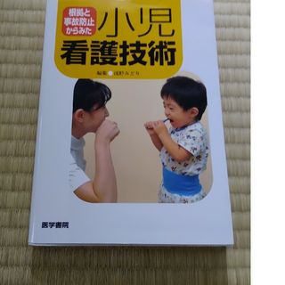 根拠と事故防止からみた小児看護技術(健康/医学)