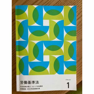 フォーサイト社労士　労働基準法　教科書(資格/検定)