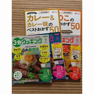 3分クッキング 2020年 7月、8月、9月号(料理/グルメ)