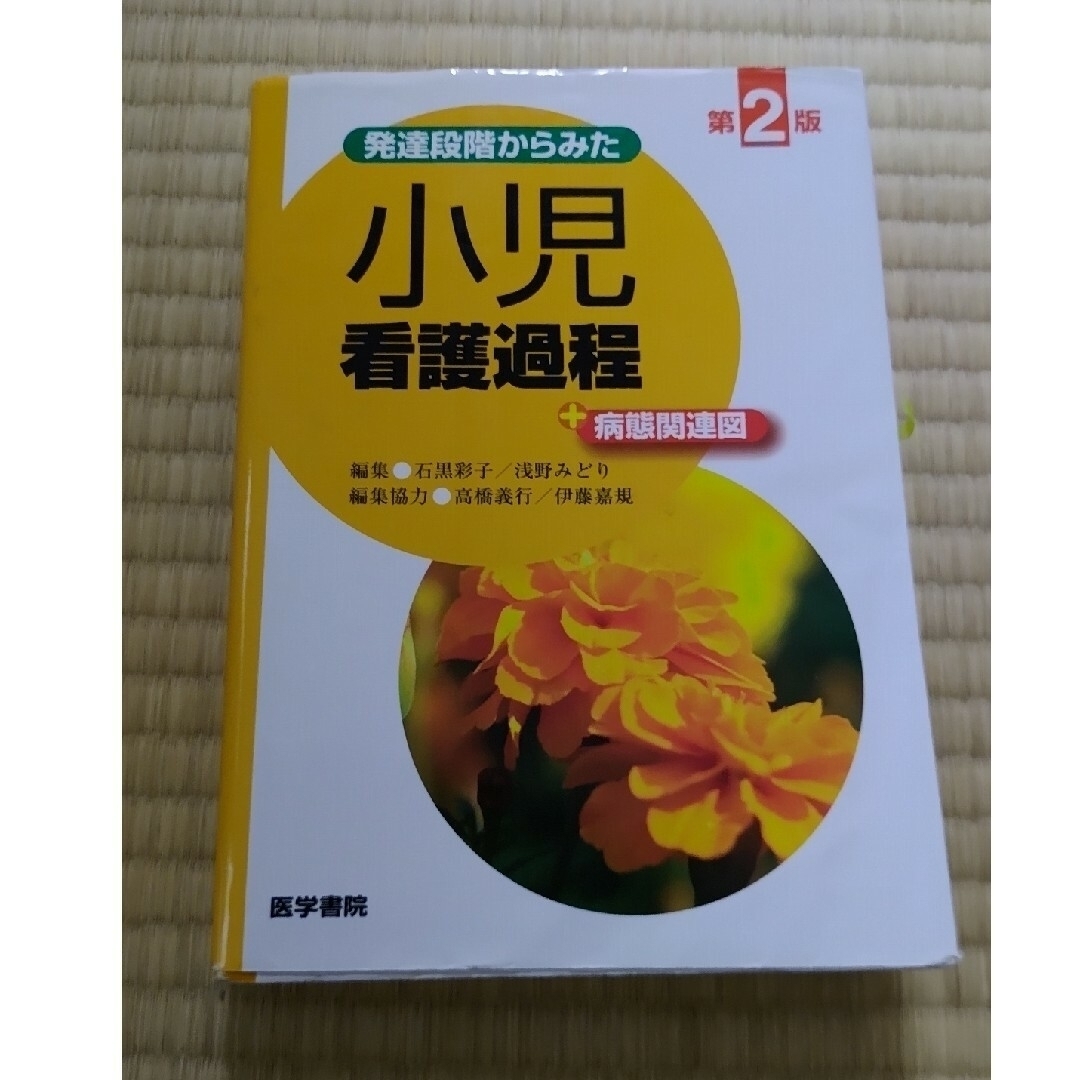 発達段階からみた小児看護過程＋病態関連図 第２版 エンタメ/ホビーの本(健康/医学)の商品写真