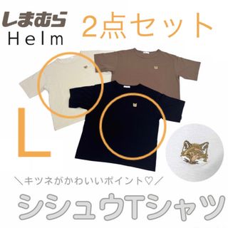 シマムラ(しまむら)の淡薄橙＆中黒2点セット　Lサイズ　キツネTシャツ　しまむら　Helm ヘルム(Tシャツ(半袖/袖なし))