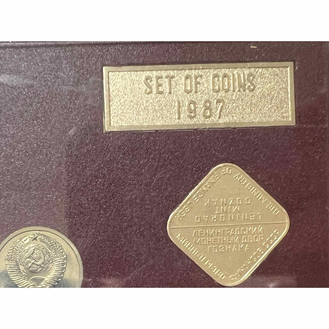 美術品/アンティーク値下げ　ソ連　コイン　硬貨セット　1987年 旧紙幣 旧札 古札