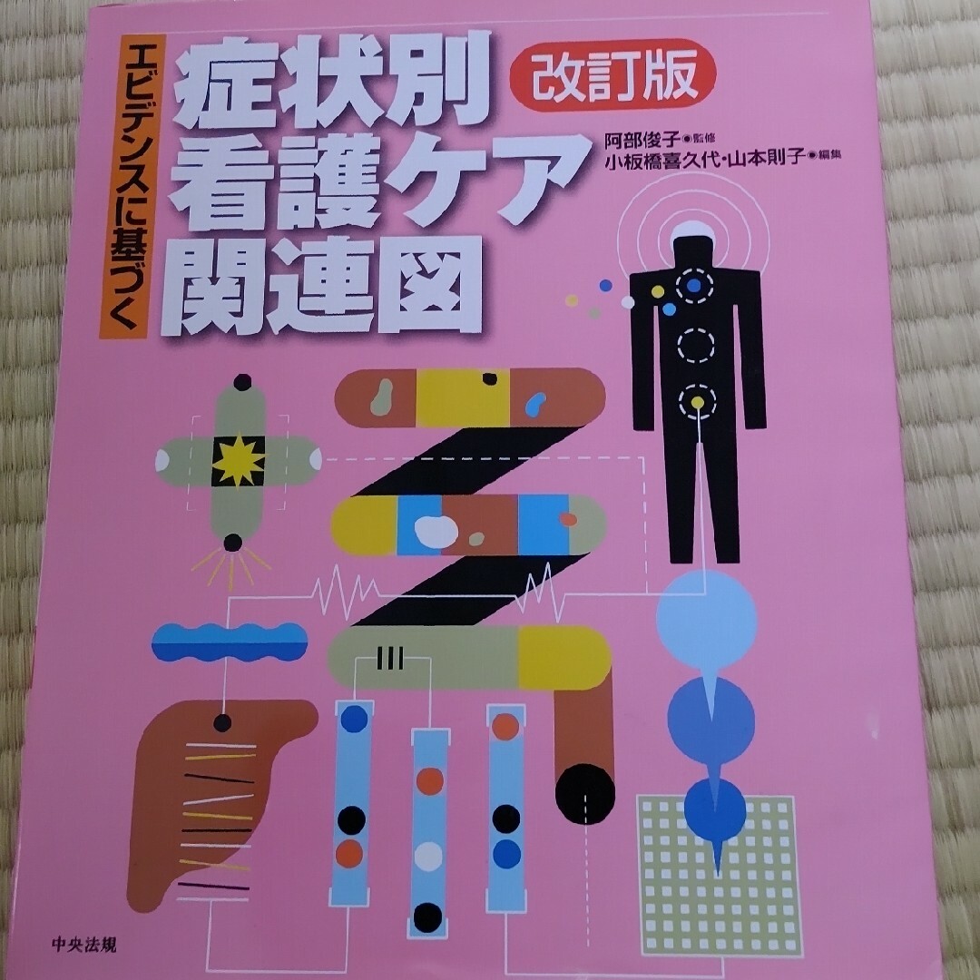 エビデンスに基づく症状別看護ケア関連図 改訂版 エンタメ/ホビーの本(健康/医学)の商品写真