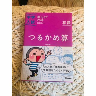 中学入試まんが攻略ＢＯＮ！ 算数　つるかめ算 新装版(語学/参考書)