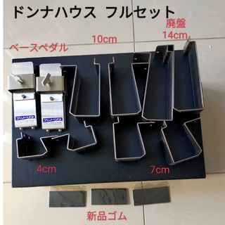 ドンナハウス フィットボード  フィットペダル   フルセット  14cm希少品(その他)