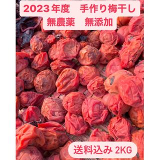 2023年度　無農薬無添加　手作り梅干し　2000g 送料込み(漬物)