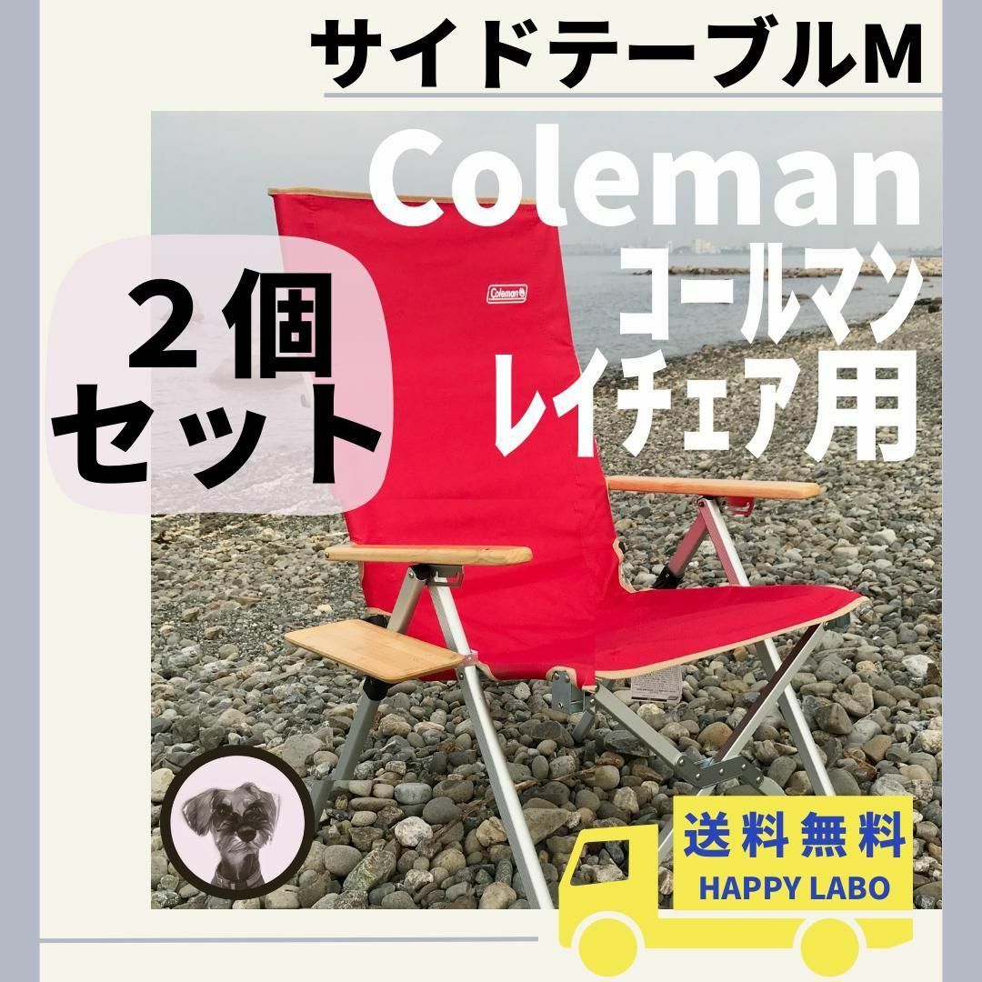 HAPPYLABOの商品一覧【2個セット】サイドテーブル  M レイチェア用 コールマン キャンプチェア