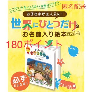 モリナガニュウギョウ(森永乳業)の森永 ミルク 180ポイント 世界にひとつだけの絵本(絵本/児童書)