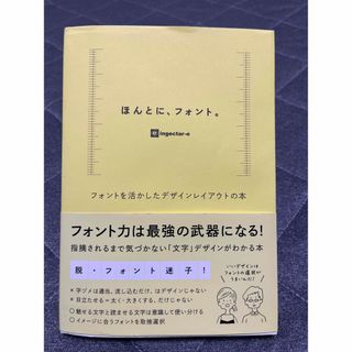 ほんとに、フォント。 フォントを活かしたデザインレイアウトの本(コンピュータ/IT)