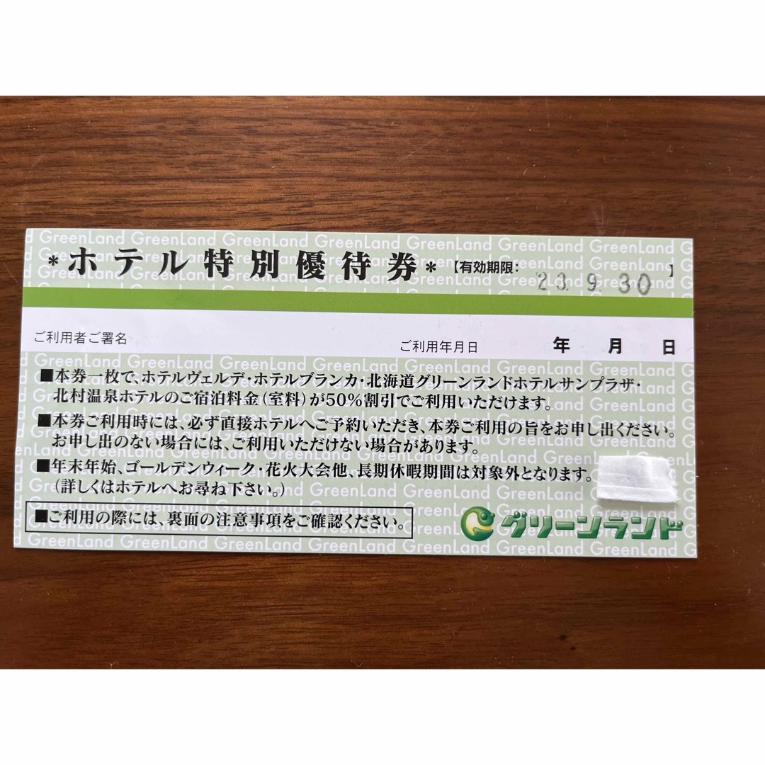 グリーンランド ホテル特別優待券 半額 ヴェルデ ブランカ サンプラザ 北村温泉