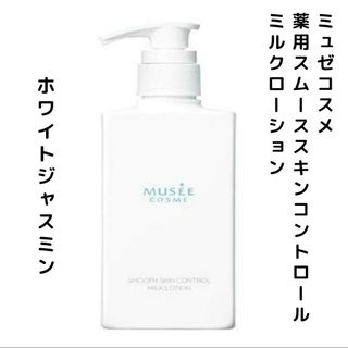 ミュゼコスメ 薬用スムーススキンコントロールミルクローション ホワイトジャスミン(乳液/ミルク)