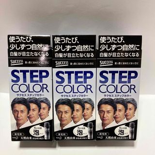 サクセス(SUCCESS（KAO）)の【新品3本セット】サクセスステプカラー(ヘアケア)