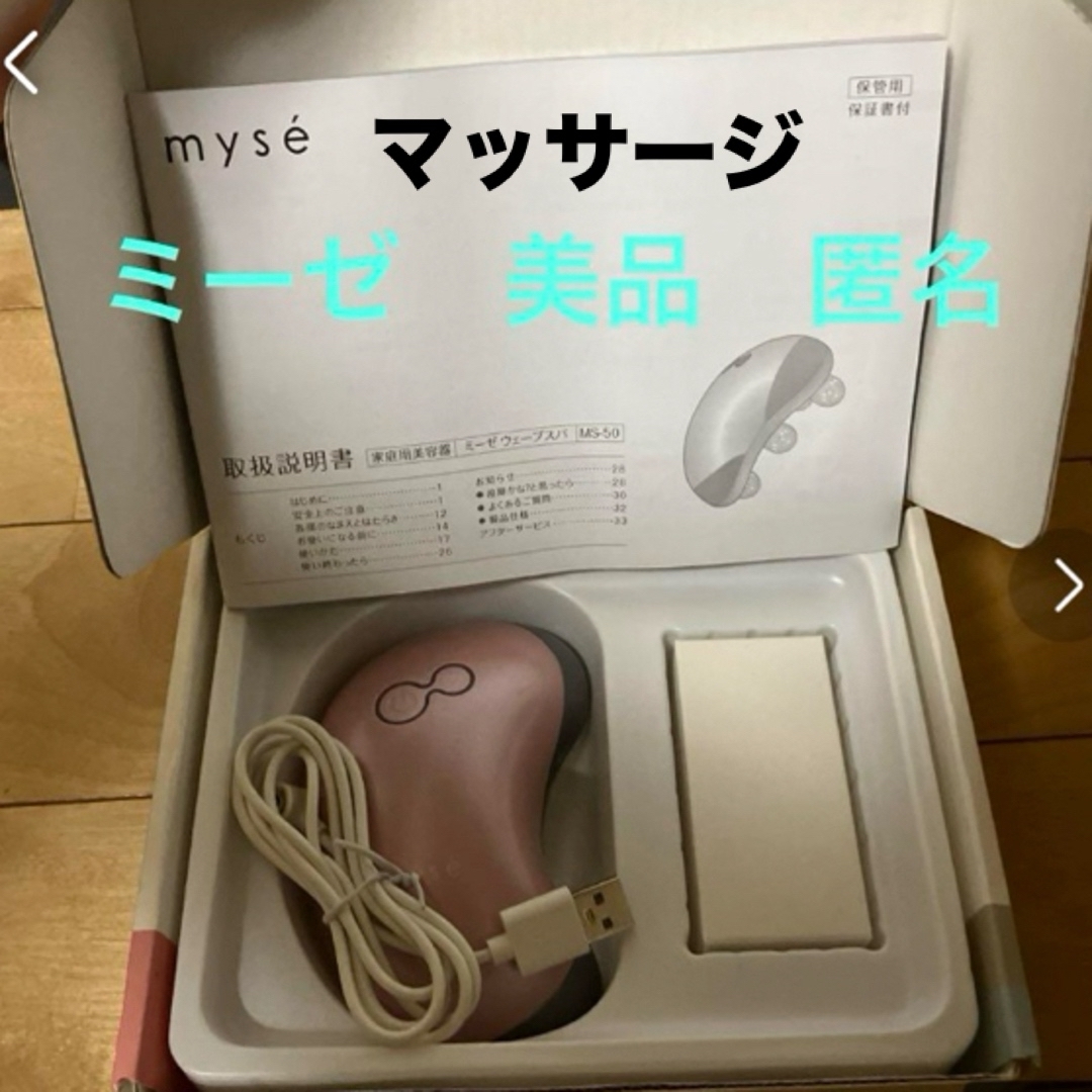 myse ミーゼ　ウェーブスパ　MS-50 ヤーマン