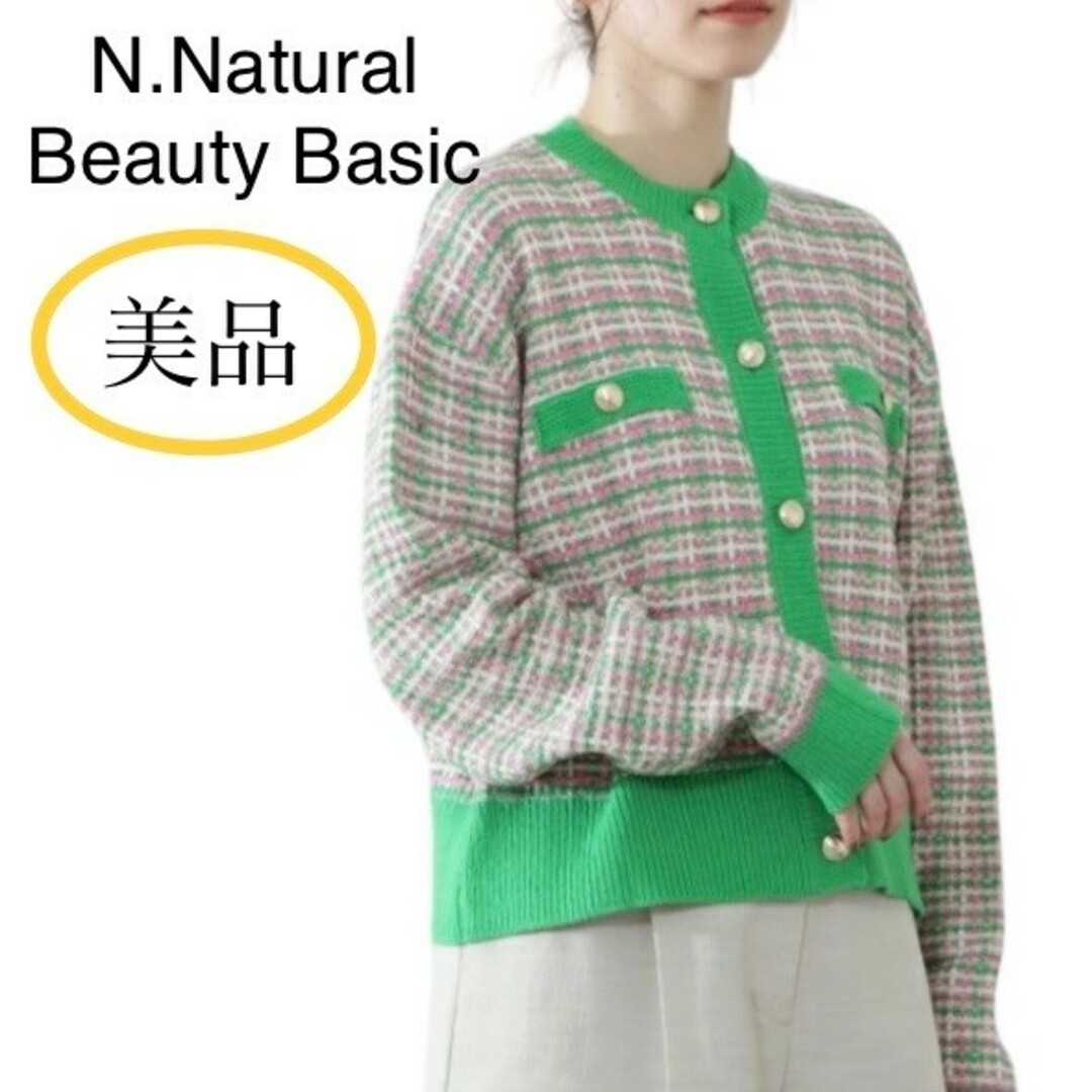 N.Natural Beauty Basic ツイードニットカーディガン M