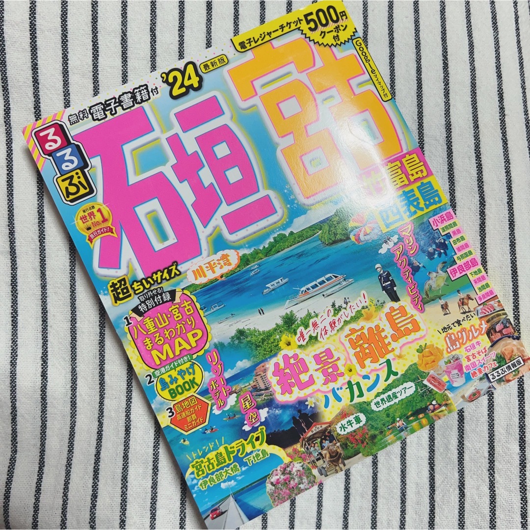 るるぶ '24 石垣 宮古 竹富 西表 超ちいサイズ レジャーチケット500円付 エンタメ/ホビーの本(地図/旅行ガイド)の商品写真