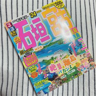 るるぶ '24 石垣 宮古 竹富 西表 超ちいサイズ レジャーチケット500円付(地図/旅行ガイド)