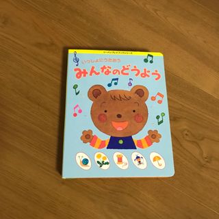 いっしょにうたおう  みんなのどうよう(キッズ/ファミリー)
