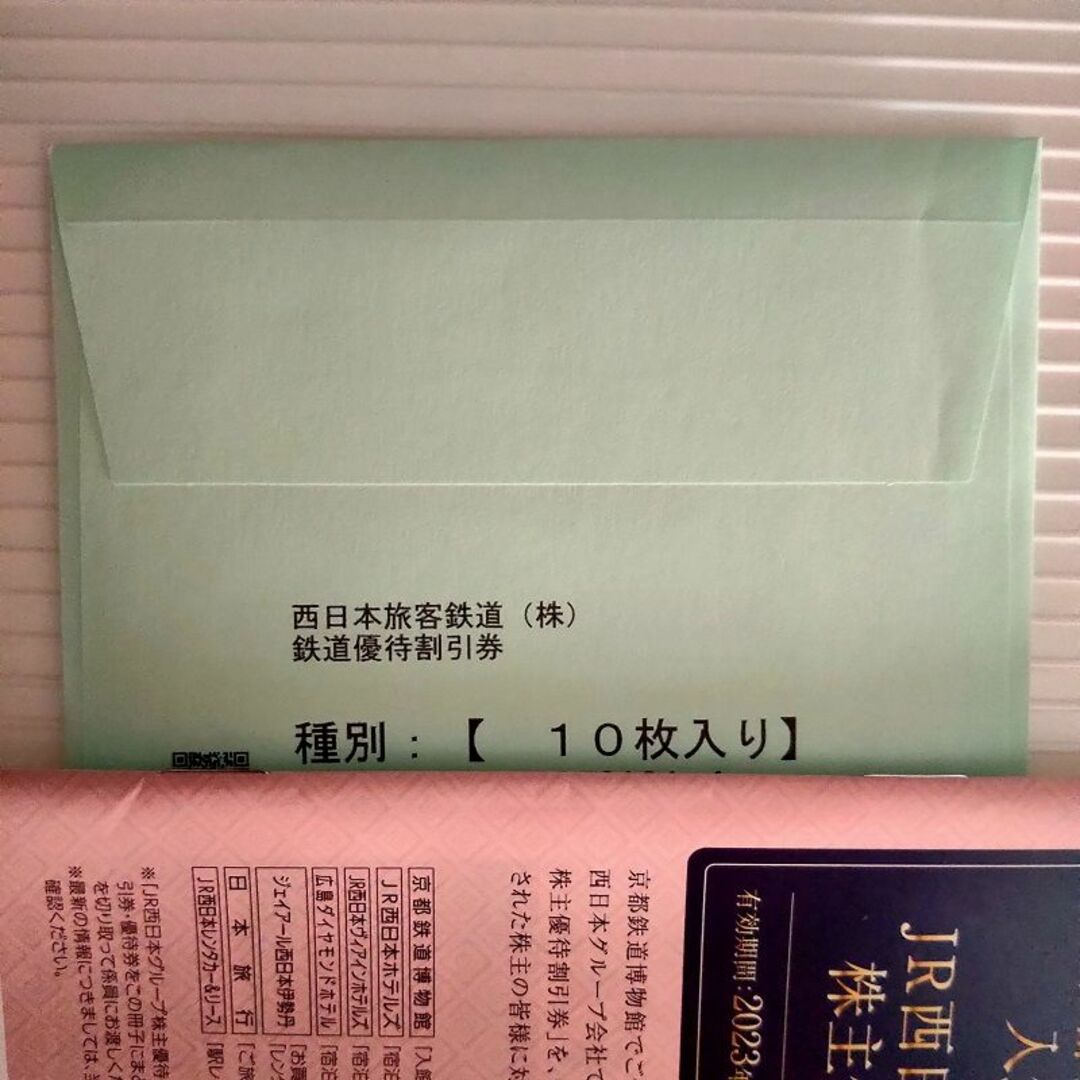 JR西日本　株主優待　鉄道　割引　10枚　セット