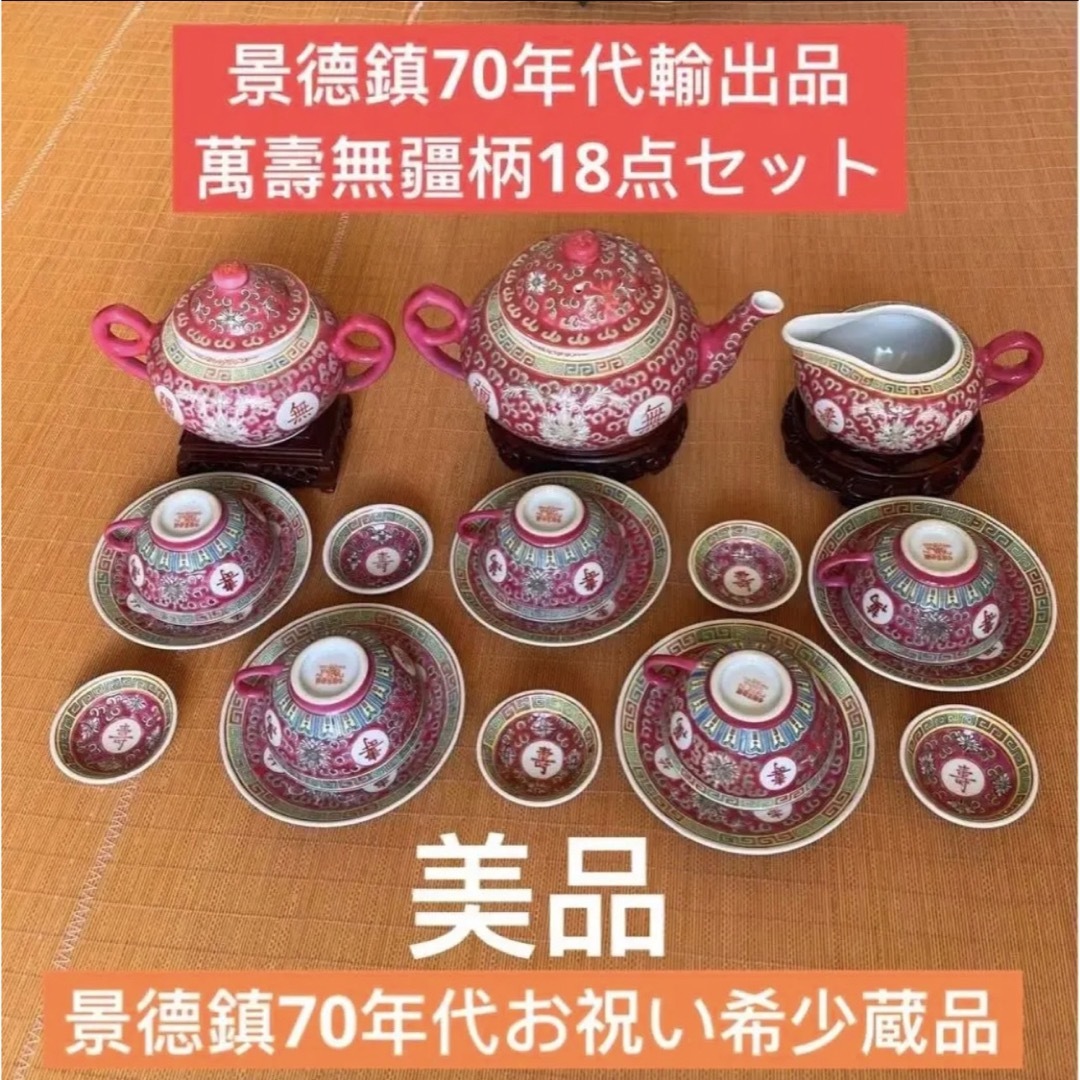 景德鎮70年代輸出品萬壽無疆柄カップ 5個ソーサー5枚茶器3個豆皿5個景徳鎮製。