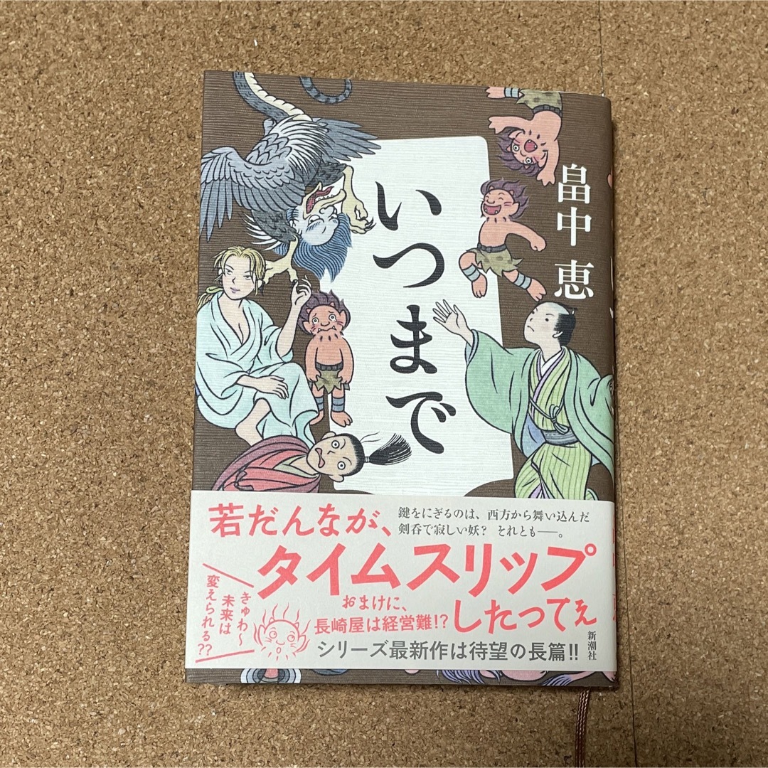 いつまで 畠中 恵 しゃばけシリーズ最新刊 エンタメ/ホビーの本(文学/小説)の商品写真