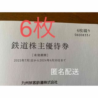 ジェイアール(JR)のＪＲ九州 鉄道株主優待券（1日乗車券）６枚(鉄道乗車券)