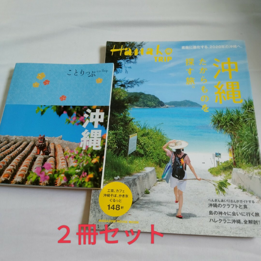 「Ｈａｎａｋｏ　ＴＲＩＰ」「ことりっぷ沖縄」2冊セット エンタメ/ホビーの本(地図/旅行ガイド)の商品写真