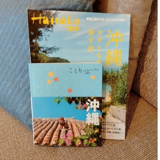 「Ｈａｎａｋｏ　ＴＲＩＰ」「ことりっぷ沖縄」2冊セット(地図/旅行ガイド)