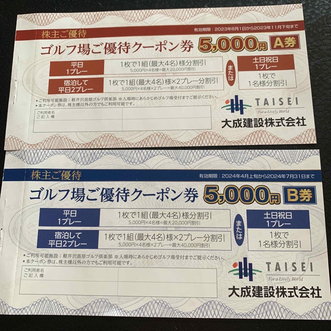 大成建設株主優待　ゴルフ場優待クーポン券　5,000円　AとB券　大成建設ゴルフ