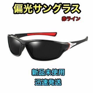 ☆新品未使用☆ 偏光サングラス 【黒（赤ライン）】 UVカット ゴルフ スポーツ(サングラス/メガネ)