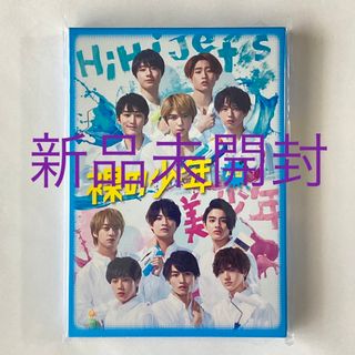 裸の少年 DVD B盤 新品未開封 HiHiJets 美少年 7MEN侍少年忍者