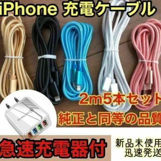 iPhone ケーブル ☆急速充電器付☆ 純正同等品質 2m x5本（5色）(バッテリー/充電器)