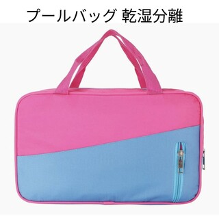 【新品】 プールバッグ ピンク 乾湿分離 ビーチバック スポーツバッグ 防水(マリン/スイミング)