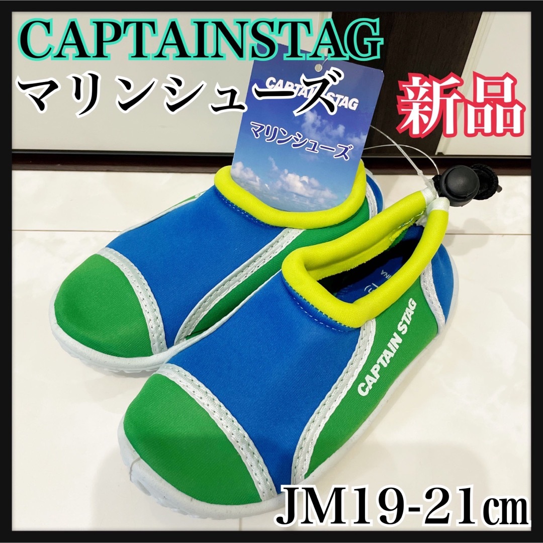 CAPTAIN STAG(キャプテンスタッグ)のJM19-21グリーン　マリンシューズ　キャプテンスタッグ キッズ/ベビー/マタニティのキッズ靴/シューズ(15cm~)(サンダル)の商品写真