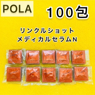 ポーラ(POLA)の【サンプル】POLA リンクルショット メディカル セラム N 100包(サンプル/トライアルキット)
