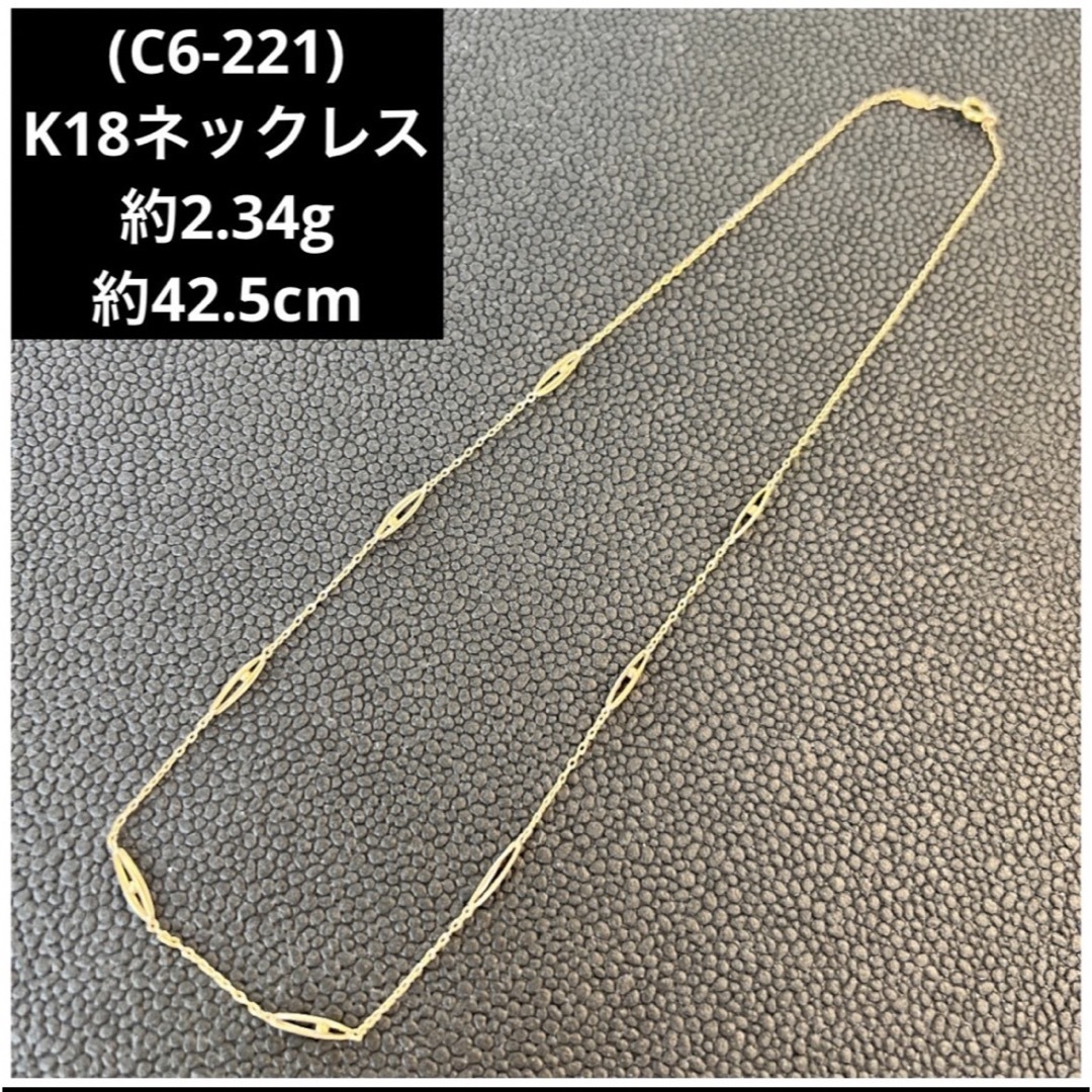 【C6-221】K18 ネックレス     18金ネックレス