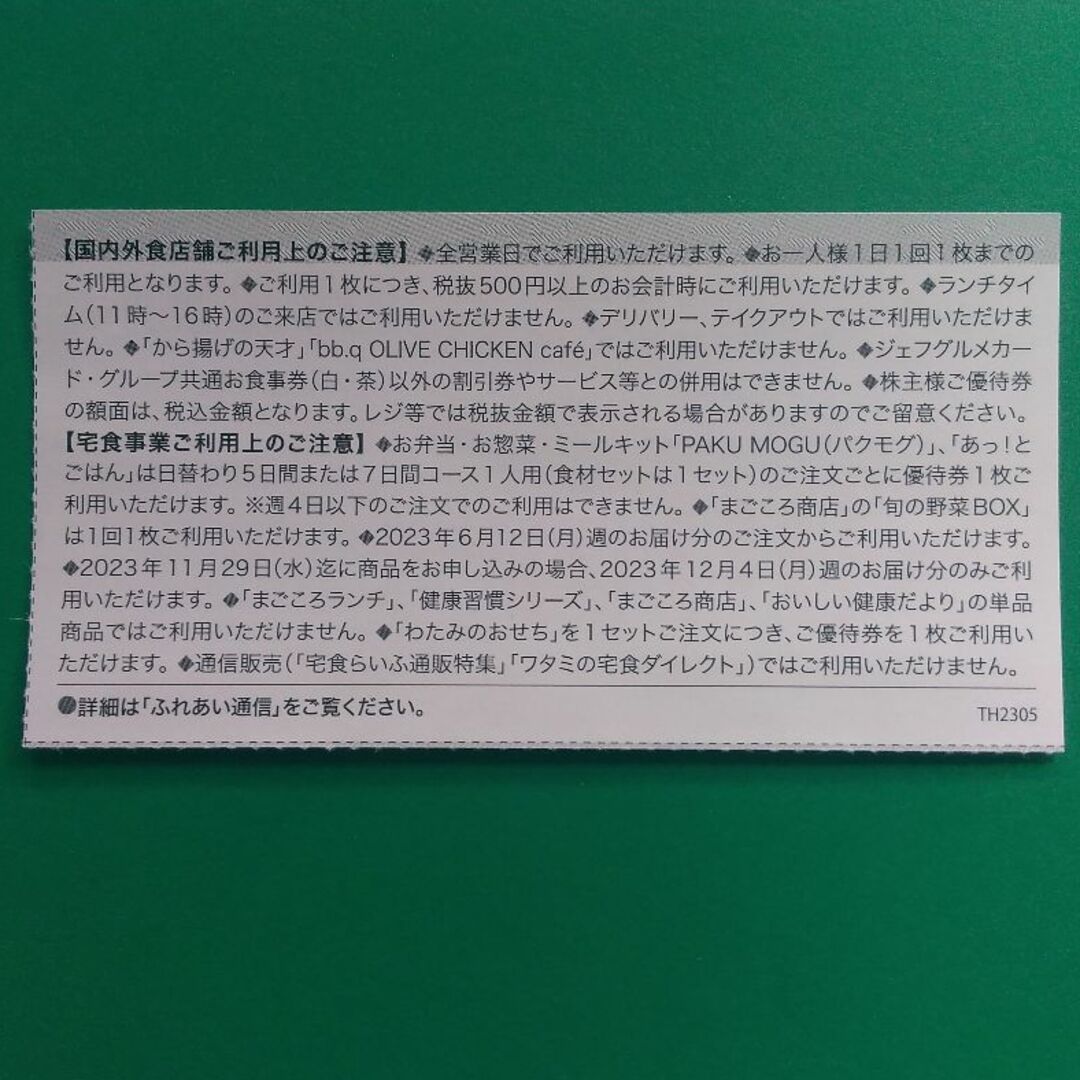 ワタミ(ワタミ)のワタミ 株主優待 1,000円分 2023.11.30まで ♪ チケットの優待券/割引券(レストラン/食事券)の商品写真