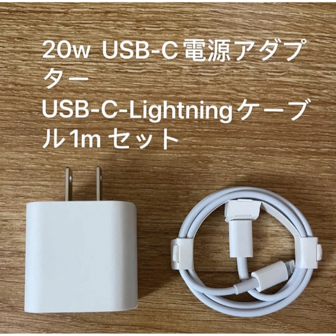 iPhone タイプc ライトニングケーブル1m 20w 急速充電器 セット スマホ/家電/カメラのスマートフォン/携帯電話(バッテリー/充電器)の商品写真