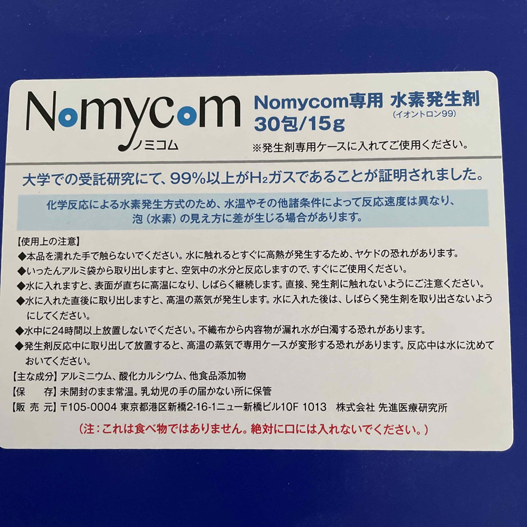 Nomycom ノミコム専用　水素発生剤 2